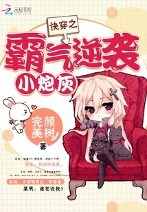 【资源】《快穿之霸气逆袭小炮灰》作者：完颜美树【完结】