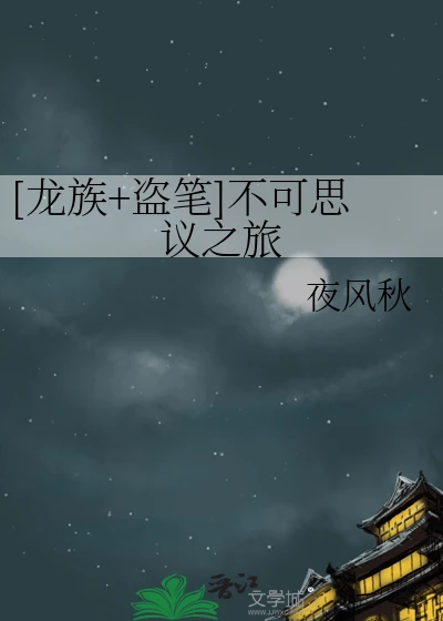 【资源】《（龙族+盗墓笔记同人）[龙族+盗笔]不可思议之旅》作者：夜风秋【完结】