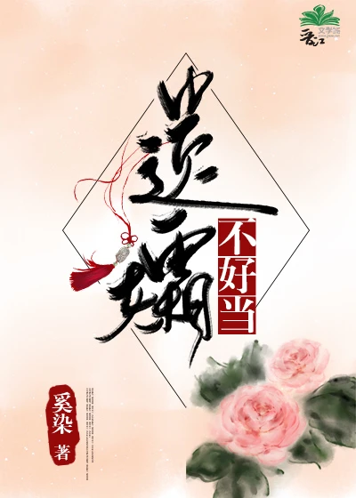 【资源】《（综同人）遗孀不好当[综]》作者：奚染【完结+番外】