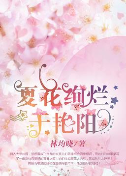 【资源】《夏花绚烂于艳阳》作者：林均晓【完结+番外】