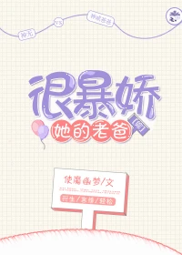【资源】《（综同人）[综]她的老爸很暴娇》作者：使魔幽梦【完结+番外】