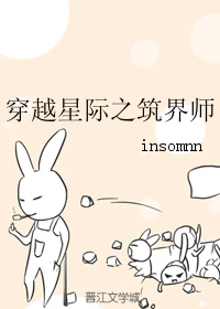 【资源】《穿越星际之筑界师》作者：insomnn【完结】