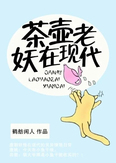 【资源】《茶壶老妖在现代》作者：鹤舫闲人【完结】