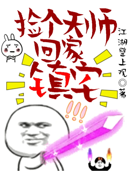【资源】《捡个天师回家镇宅》作者：观真【完结+番外】