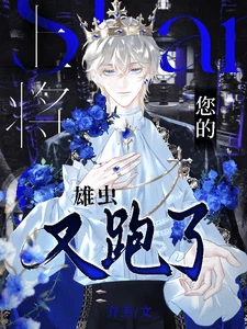 【资源】《上将，你的小雄虫又跑了！》作者：夰羔【完结】
