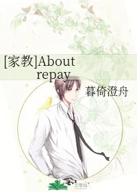 【资源】《（家教同人）[家教]Aboutrepay》作者：暮倚澄舟【完结】