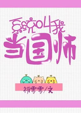 【资源】《系统叫我当国师》作者：祁零零【完结】
