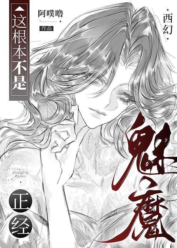 【资源】《这根本不是正经魅魔[西幻]》作者：阿噗噜【完结】