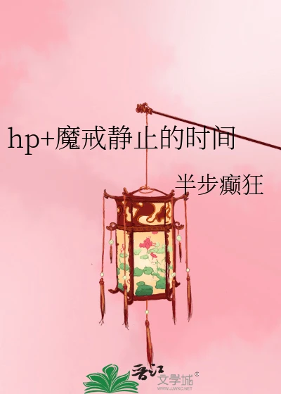 【资源】《（HP+魔戒同人）hp+魔戒静止的时间》作者：半步癫狂【完结+番外】