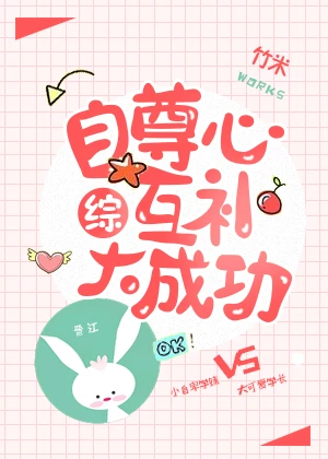 【资源】《（综漫同人）[综]自尊心互补大成功》作者：竹米【完结+番外】