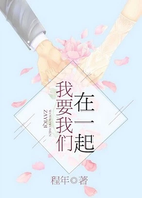 【资源】《我要我们在一起》作者：程年【完结+番外】
