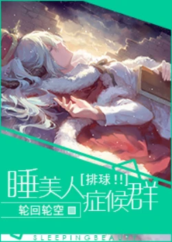 【资源】《（排球少年同人）[排球！！]睡美人症候群》作者：轮回轮空【完结】