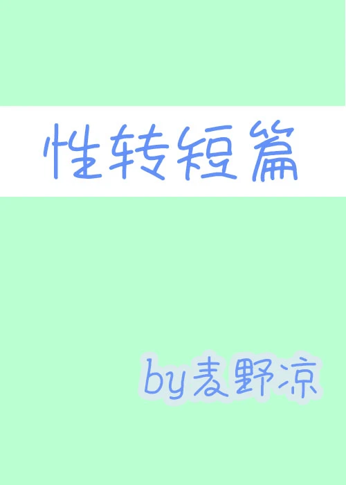【资源】《（全职同人）[全职]金枝玉叶》作者：麦野凉【完结】