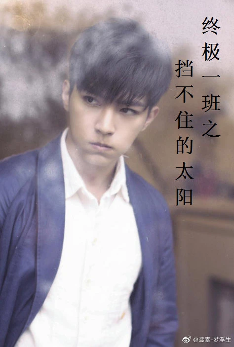 【资源】《（终极一班同人）终极一班之挡不住的太阳》作者：薇雨戚戚【完结+番外】