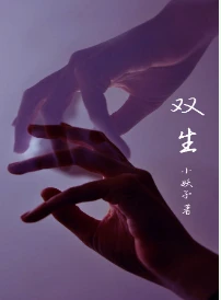 【资源】《双生》作者：小妖子【完结+番外】