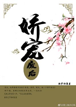 【资源】《娇宠废后》作者：独步幻海【完结】