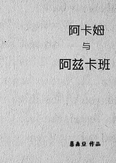 【资源】《（HP+哥谭同人）[HP+哥谭]阿卡姆与阿兹卡班》作者：暮森豆【完结】