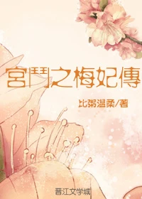 【资源】《宫斗之梅妃传》作者：比粥温柔【完结】