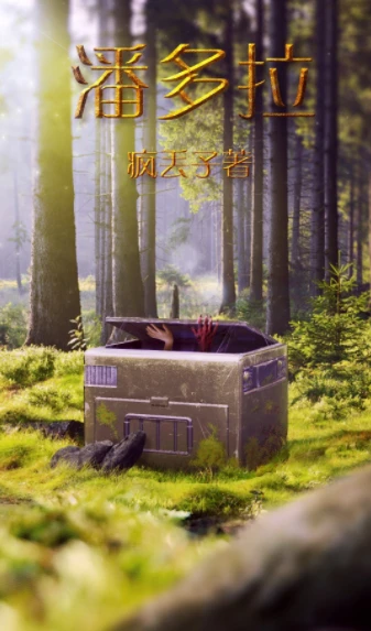 【资源】《潘多拉》作者：疯丢子【完结+番外】（2019.7.13更新番外完结）