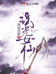 【资源】《瑶光女仙》作者：微雨有橙【完结】