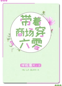 【资源】《带着商场穿六零》作者：呼啦圈x【完结+番外】（2019.8.9更新番外完结）
