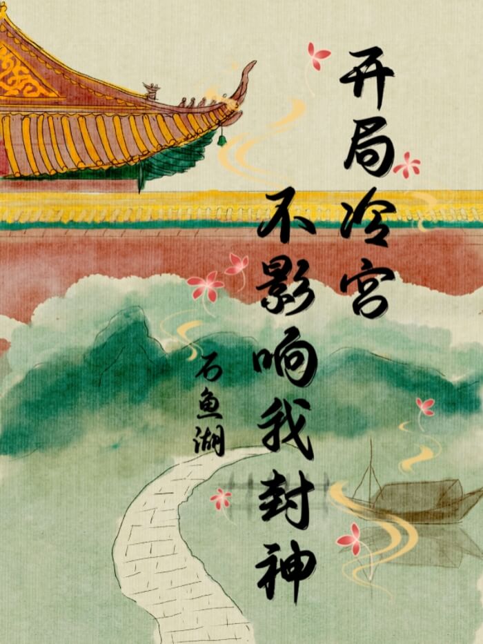 【资源】《冷宫来了个神算子》作者：石鱼湖【完结】