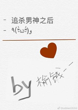 【资源】《追杀男神之后/追杀男神之后我翻车了》作者：榆钱一一【完结+番外】