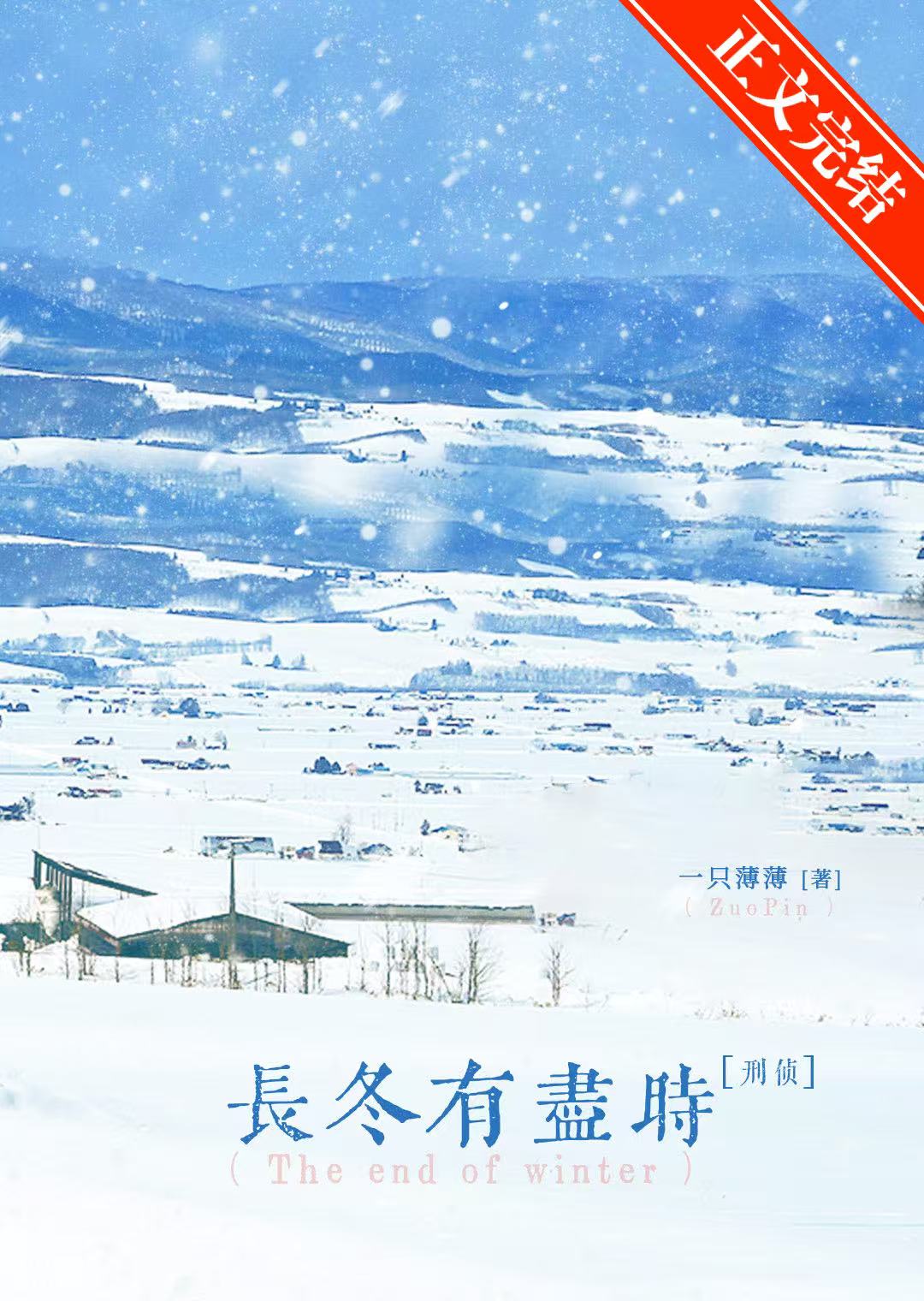 【资源】《长冬有尽时[刑侦]》作者：一只薄薄【完结】