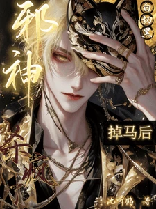 【资源】《白切黑邪神掉马后杀疯了》作者:沈听鹤【完结】