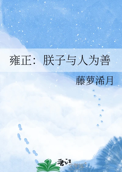 【资源】《（清穿同人）雍正：朕子与人为善》作者：藤萝浠月【完结】