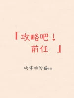 【资源】《（综漫同人）攻略吧！前任》作者：喝啤酒的猫sss【完结】