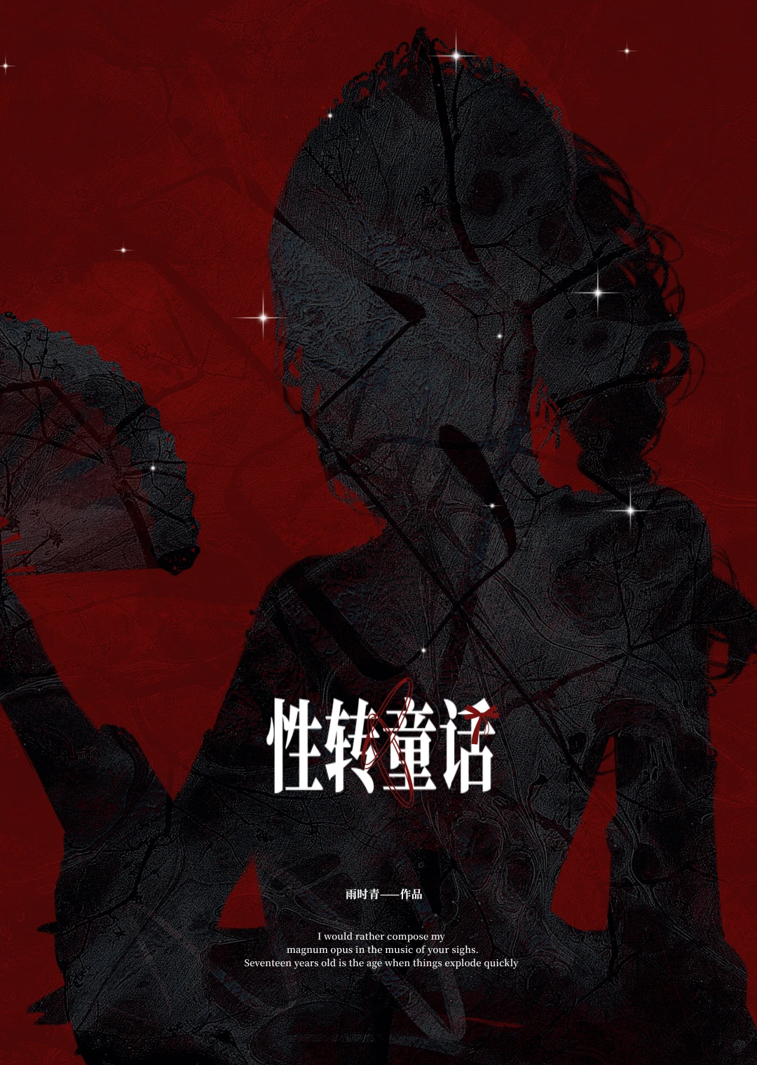 【资源】《性转童话[快穿]》作者：雨时青【完结】