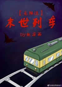 【资源】《末世列车[无限流]》作者：赵安雨【完结+番外】（2019.3.5更新番外完结）