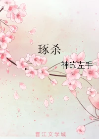 【资源】《琢杀》作者：神的左手【完结】