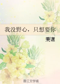 【资源】《我没野心，只想要你》作者：秉谦【完结】