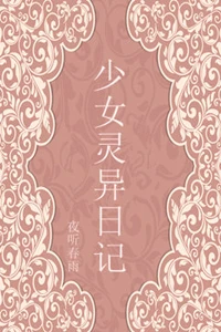 【资源】《少女灵异日记》作者：夜听春雨【完结】