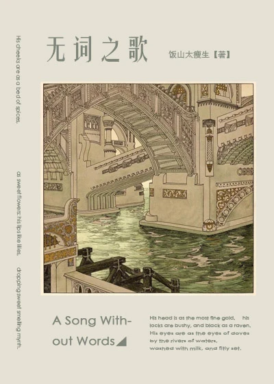 【资源】《无词之歌》作者：饭山太瘦生【完结】