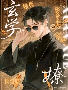 【资源】《影帝手，顶流腰，玄学锁死玩命撩》作者：丑橘喵喵喵【完结+番外】
