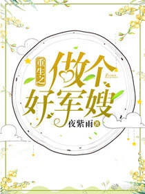 【资源】《重生之做个好军嫂》作者：夜紫雨【完结+番外】