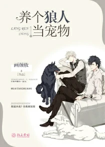 【资源】《养个狼人当宠物》作者：画颜妆【完结】