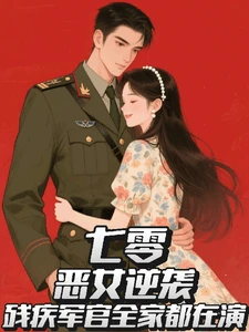 【资源】《七零恶女逆袭残疾军官全家都在演》作者：旺崽不听话【完结】
