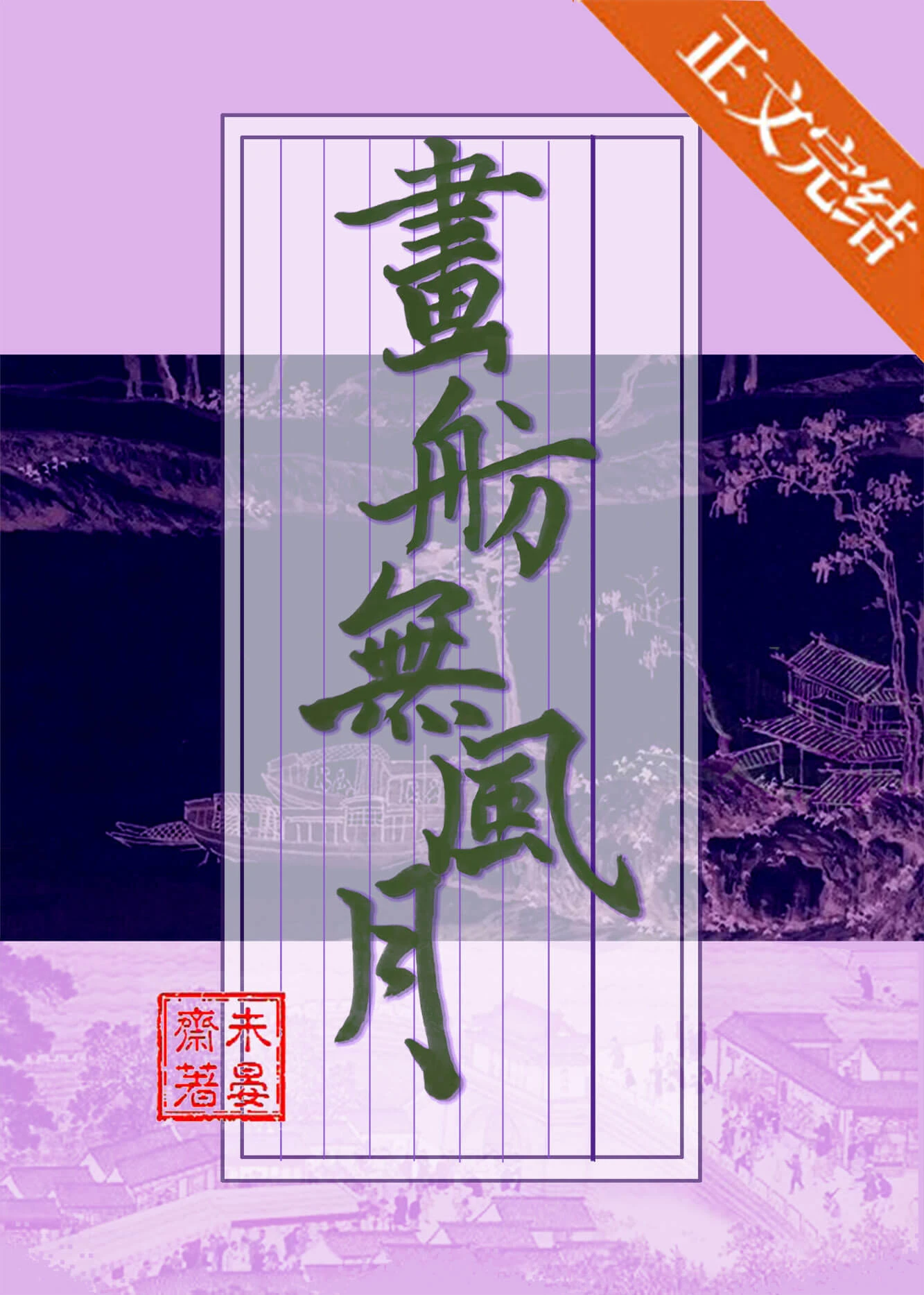 【资源】《画舫无风月》作者:未晏斋【完结】