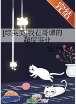【资源】《[综英美]我在哥谭的超度事业》作者：恰似悠然【完结+番外】