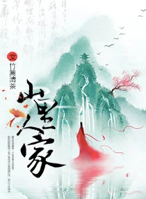 【资源】《山里人家》作者：竹篱清茶【完结】