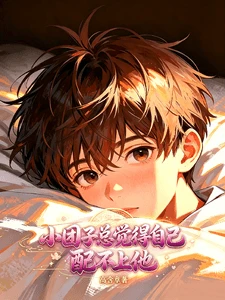 【资源】《小团子总觉得自己配不上他》作者：高含章【完结】