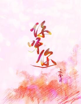 【资源】《你呀你》作者：云拿月【完结+番外】（2018.12.21更新番外完结）