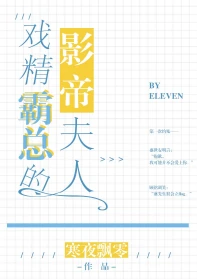 【资源】《戏精霸总的影帝夫人》作者：寒夜飘零【完结】