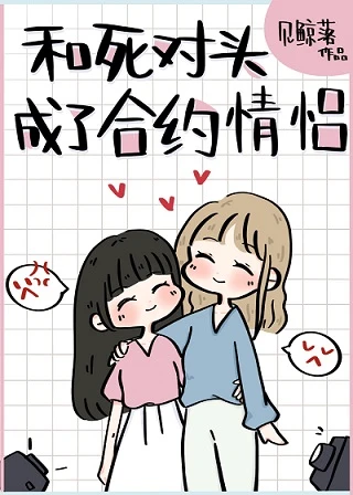 【资源】《和死对头成了合约情侣》作者：见鲸落【完结+番外】