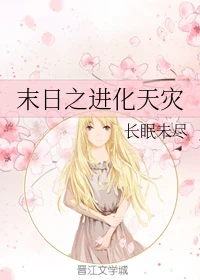 【资源】《末日之进化天灾》作者：长眠未尽【完结+番外】