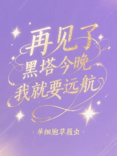 【资源】《（综漫同人）[综星铁]再见了黑塔今晚我就要远航》作者：单细胞草履虫【完结+番外】